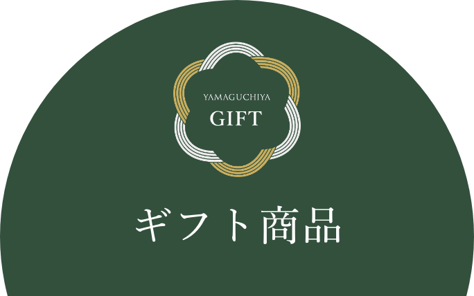ギフト商品